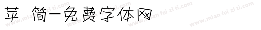 苹 简字体转换